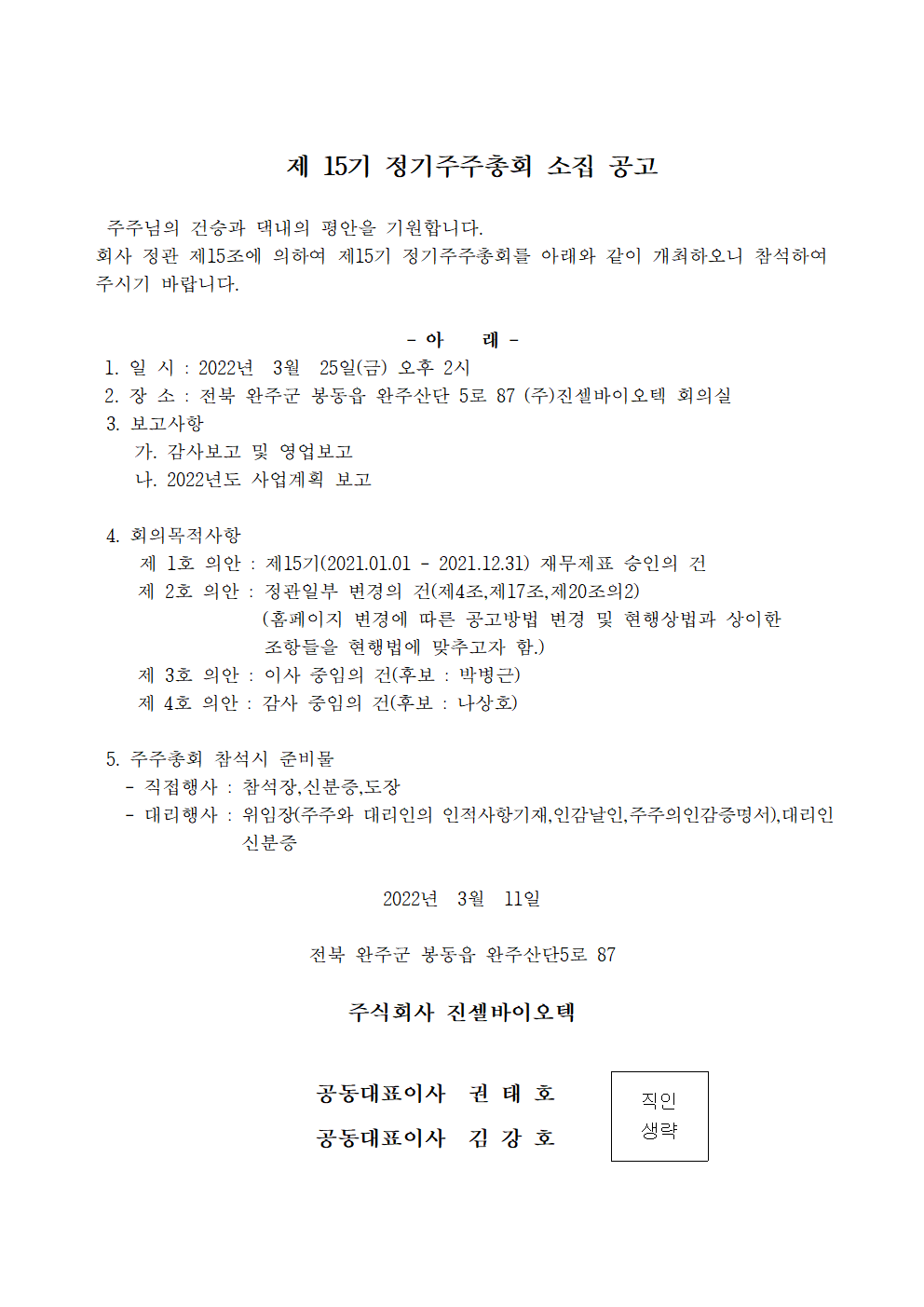 제 15기 정기주주총회 소집 공고001.png